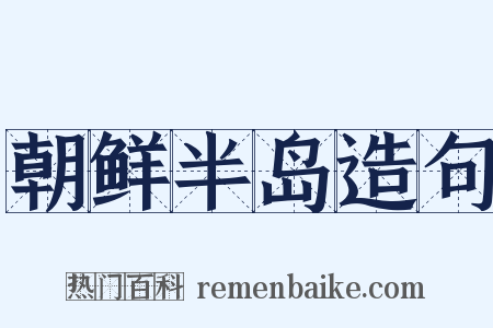 朝鲜半岛造句是什么意思的图片